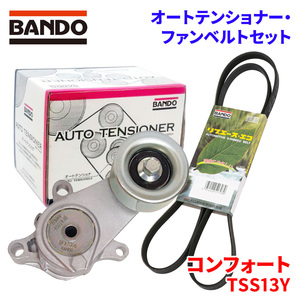 コンフォート TSS13Y トヨタ オートテンショナー ファンベルトセット BFAT006 7PK2300 BANDO オートテンショナ ファンベルト