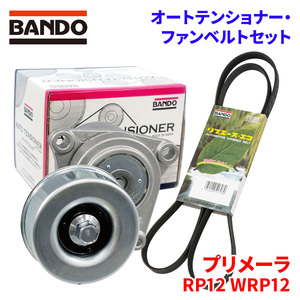 プリメーラ RP12 WRP12 ニッサン オートテンショナー ファンベルトセット BFAT007 6PK2245 BANDO オートテンショナ ファンベルト