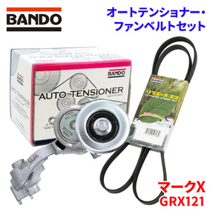 マークX GRX121 トヨタ オートテンショナー ファンベルトセット BFAT004 7PK1550 BANDO オートテンショナ ファンベルト