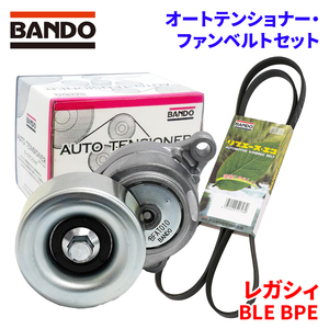 レガシィ BLE BPE スバル オートテンショナー ファンベルトセット BFAT010 6PK1590 BANDO オートテンショナ ファンベルト