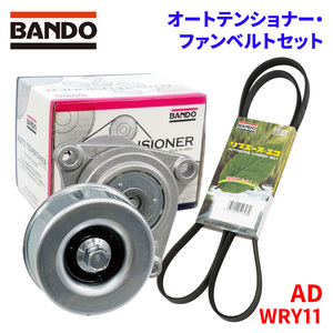 AD WRY11 ニッサン オートテンショナー ファンベルトセット BFAT007 6PK2245 BANDO オートテンショナ ファンベルト