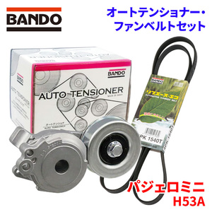 パジェロミニ H53A ミツビシ オートテンショナー ファンベルトセット BFAT001 4PK1540T BANDO オートテンショナ ファンベルト