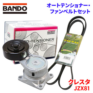 クレスタ JZX81 トヨタ オートテンショナー ファンベルトセット BFAT014 6PK1955 BANDO オートテンショナ ファンベルト