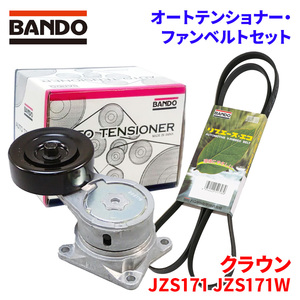 クラウン JZS171 JZS171W トヨタ オートテンショナー ファンベルトセット BFAT014 6PK1920 BANDO オートテンショナ ファンベルト