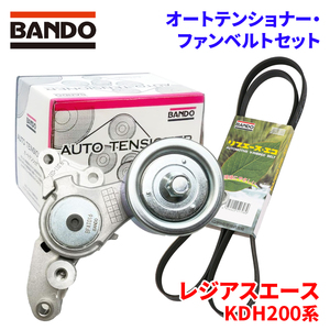 レジアスエース KDH200K KDH200V KDH205V KDH220K KDH225K トヨタ オートテンショナー ファンベルトセット BFAT016 7PK1475 BANDO