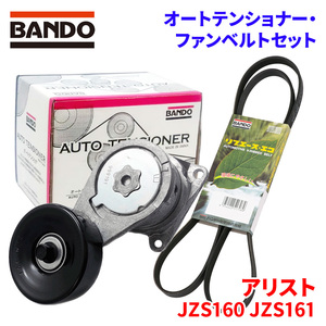 アリスト JZS160 JZS161 トヨタ オートテンショナー ファンベルトセット BFAT013 6PK1930 BANDO オートテンショナ ファンベルト