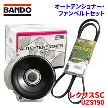 レクサスSC UZS190 トヨタ オートテンショナー ファンベルトセット BFAT012 6PK2120 BANDO オートテンショナ ファンベルト_画像1