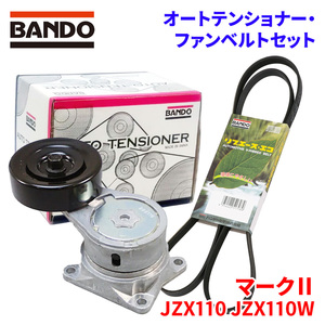 マークII JZX110 JZX110W トヨタ オートテンショナー ファンベルトセット BFAT014 6PK1940 BANDO オートテンショナ ファンベルト