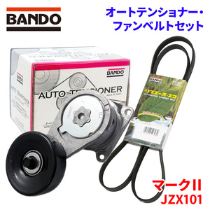 マークII JZX101 トヨタ オートテンショナー ファンベルトセット BFAT013 6PK1940 BANDO オートテンショナ ファンベルト