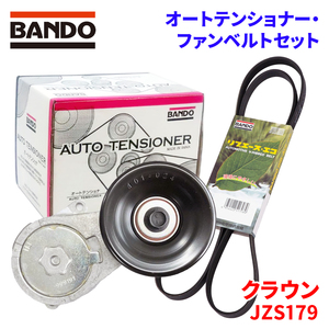 クラウン JZS179 トヨタ オートテンショナー ファンベルトセット BFAT013 10PK2120T BANDO オートテンショナ ファンベルト