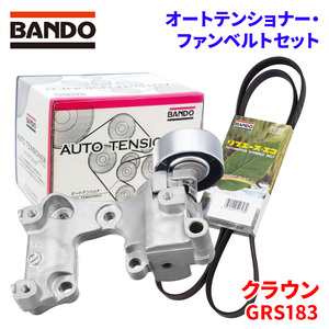 クラウン GRS183 トヨタ オートテンショナー ファンベルトセット BFAT039 7PK1550 BANDO オートテンショナ ファンベルト