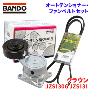 クラウン JZS130G JZS131 トヨタ オートテンショナー ファンベルトセット BFAT014 6PK1940 BANDO オートテンショナ ファンベルト