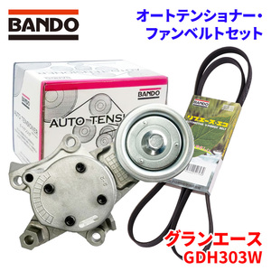 グランエース GDH303W トヨタ オートテンショナー ファンベルトセット BFAT033 7PK2040 BANDO オートテンショナ ファンベルト