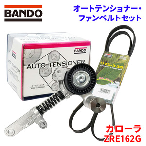 カローラ ZRE162G トヨタ オートテンショナー ファンベルトセット BFAT028 6PK1210 BANDO オートテンショナ ファンベルト