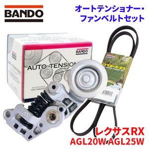 レクサスRX AGL20W AGL25W トヨタ オートテンショナー ファンベルトセット BFAT038 6PK1670 BANDO オートテンショナ ファンベルト