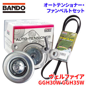 ヴェルファイア GGH30W GGH35W トヨタ オートテンショナー ファンベルトセット BFAT036 6PK1560 BANDO オートテンショナ ファンベルト