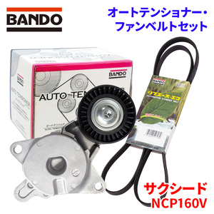 サクシード NCP160V トヨタ オートテンショナー ファンベルトセット BFAT034 4PK1200T BANDO オートテンショナ ファンベルト