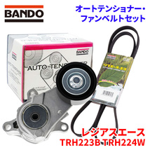 レジアスエース TRH223B TRH224W トヨタ オートテンショナー ファンベルトセット BFAT037 7PK2280 BANDO オートテンショナ ファンベルト_画像1