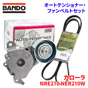 カローラ NRE210 NER210W トヨタ オートテンショナー ファンベルトセット BFAT035 6PK1155 BANDO オートテンショナ ファンベルト