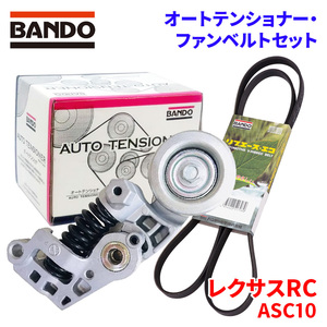 レクサスRC ASC10 トヨタ オートテンショナー ファンベルトセット BFAT038 6PK1680 BANDO オートテンショナ ファンベルト