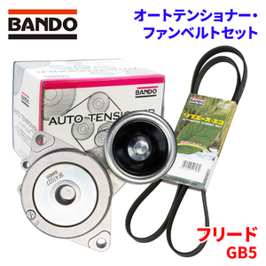 フリード GB5 ホンダ オートテンショナー ファンベルトセット BFAT027 6PK1100T BANDO オートテンショナ ファンベルト