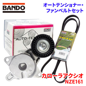 カローラアクシオ NZE161 トヨタ オートテンショナー ファンベルトセット BFAT034 4PK1200T BANDO オートテンショナ ファンベルト