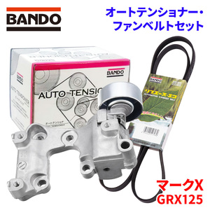 マークX GRX125 トヨタ オートテンショナー ファンベルトセット BFAT039 7PK1550 BANDO オートテンショナ ファンベルト