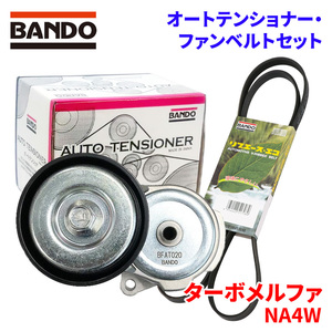 ターボメルファ NA4W ヒノ オートテンショナー ファンベルトセット BFAT020 6PK1880 BANDO オートテンショナ ファンベルト