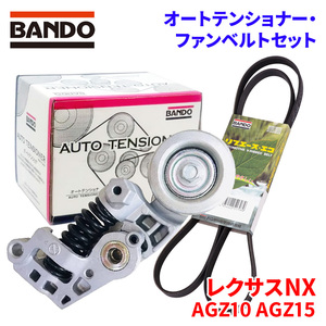 レクサスNX AGZ10 AGZ15 トヨタ オートテンショナー ファンベルトセット BFAT038 6PK1670 BANDO オートテンショナ ファンベルト