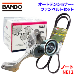 ノート NE12 ニッサン オートテンショナー ファンベルトセット BFAT041 7PK1990V BANDO オートテンショナ ファンベルト