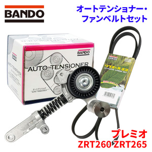 プレミオ ZRT260 ZRT265 トヨタ オートテンショナー ファンベルトセット BFAT028 6PK1210 BANDO オートテンショナ ファンベルト