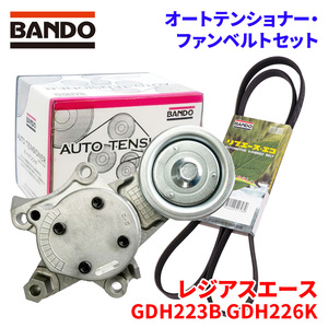 レジアスエース GDH223B GDH226K トヨタ オートテンショナー ファンベルトセット BFAT033 7PK2130 BANDO オートテンショナ ファンベルト