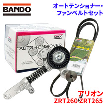 アリオン ZRT260 ZRT265 トヨタ オートテンショナー ファンベルトセット BFAT028 6PK1220 BANDO オートテンショナ ファンベルト_画像1