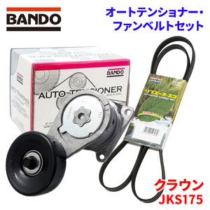 クラウン JKS175 トヨタ オートテンショナー ファンベルトセット BFAT013 10PK2120T BANDO オートテンショナ ファンベルト