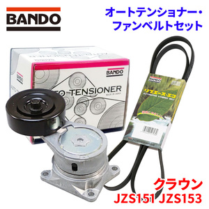 クラウン JZS151 JZS153 トヨタ オートテンショナー ファンベルトセット BFAT014 6PK1930 BANDO オートテンショナ ファンベルト