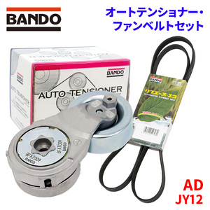 AD JY12 ニッサン オートテンショナー ファンベルトセット BFAT009 6PK1205T BANDO オートテンショナ ファンベルト