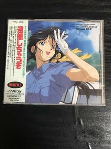 逮捕しちゃうぞ　美幸ファイル　CD 未開封品　ビクター