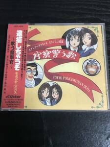 逮捕しちゃうぞ〜キャラクターソングス〜　歌う警察官　CD 未開封品　ビクター