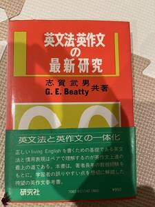英文法・英作文の最新研究　志賀武男　G.E.Beatty共著　研究社