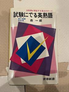 20年間が実証する盲点のすべて　試験にでる英熟語　森一郎