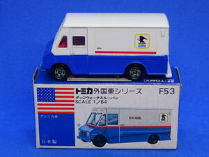 【トミカ青箱】F53 ダッジ ウオークスルーバン〈U・S・MAIL〉 1/84〔日本製〕