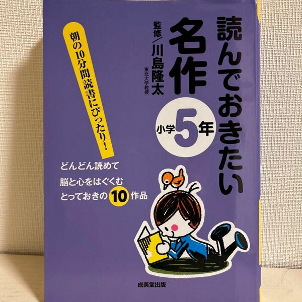 読んでおきたい名作　朝の１０分間読書にぴったり！　小学５年　どんどん読めて脳と心をはぐくむとっておきの１０作品 川島隆太／監修