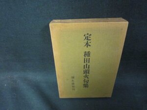 定本　種田山頭火句集　シミ歪み有/RBZG