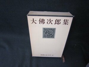 新潮日本文学25　大佛次郎集　箱焼けシミ有/RBZH