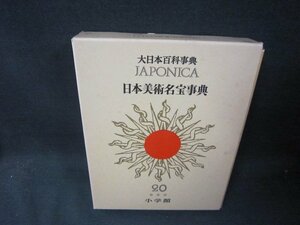 大日本百科事典20　日本美術名宝事典/RBZK