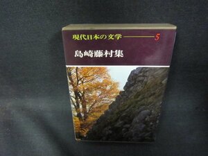 現代日本の文学5　島崎藤村集　シミ有/RBZG