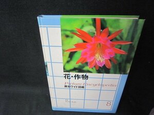 原色ワイド図鑑8　花・作物　カバー等無シミ有/RBZL