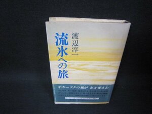 流氷への旅　渡辺淳一　日焼け強シミ有/RCA