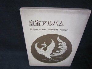 皇室アルバム　世界出版社　シミ有/RBZK