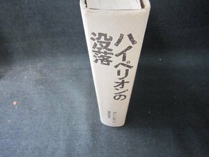 ハイペリオンの没落　ダン・シモンズ　カバー無シミ歪み有/RBZH